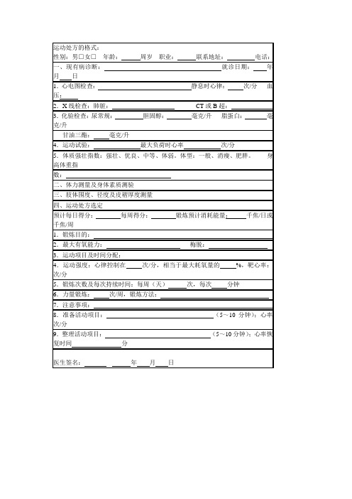 运动处方的格式