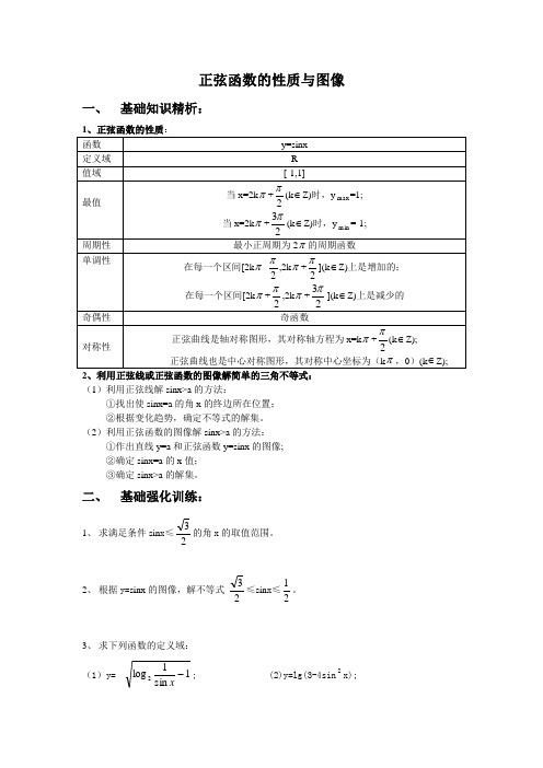 正弦函数的性质与图像