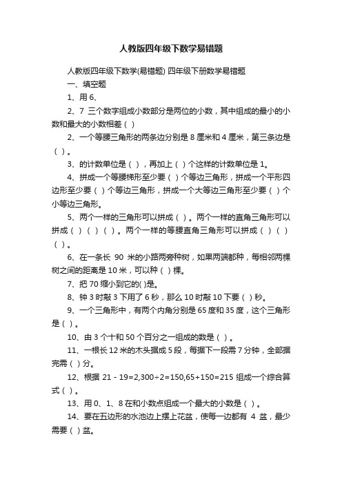 人教版四年级下数学易错题