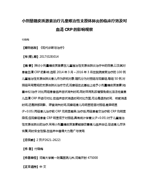 小剂量糖皮质激素治疗儿童难治性支原体肺炎的临床疗效及对血清CRP的影响观察