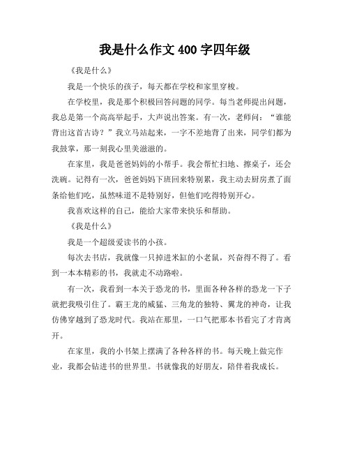 我是什么作文400字四年级