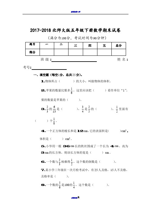 2017-2018北师大版五年级下册数学期末试卷
