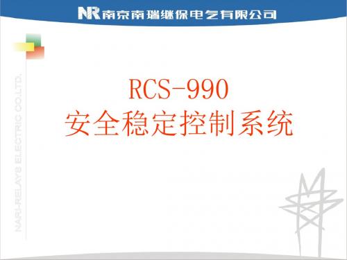 精编超高压讲座----RCS990安全稳定控制系统资料