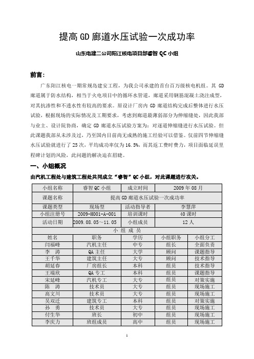 QC小组活动提高GD廊道水压试验一次成功率