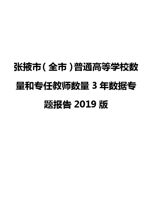 张掖市(全市)普通高等学校数量和专任教师数量3年数据专题报告2019版