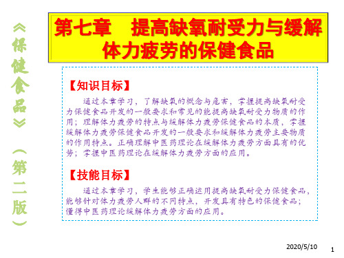 保健食品7提高缺氧耐受力与缓解体力疲劳的保健食品