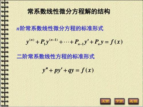 常微分方程解的结构