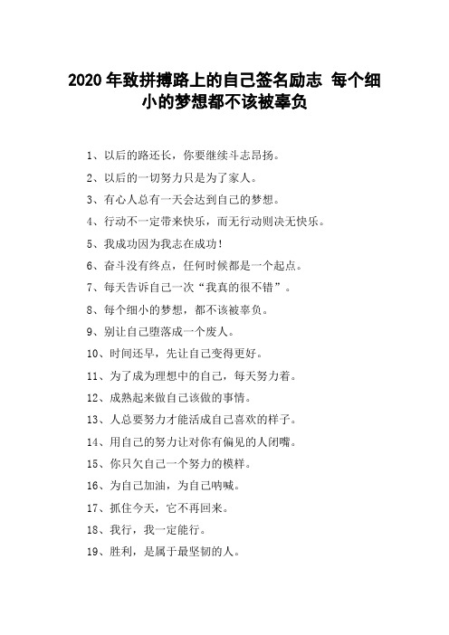 2020年致拼搏路上的自己签名励志 每个细小的梦想都不该被辜负