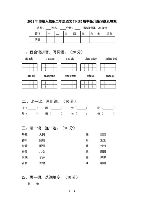 2021年部编人教版二年级语文(下册)期中提升练习题及答案