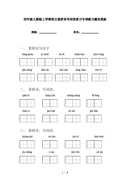 四年级人教版上学期语文读拼音写词语复习专项练习题完美版