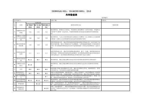 ISO9001、ISO14001、ISO45001内审检查表