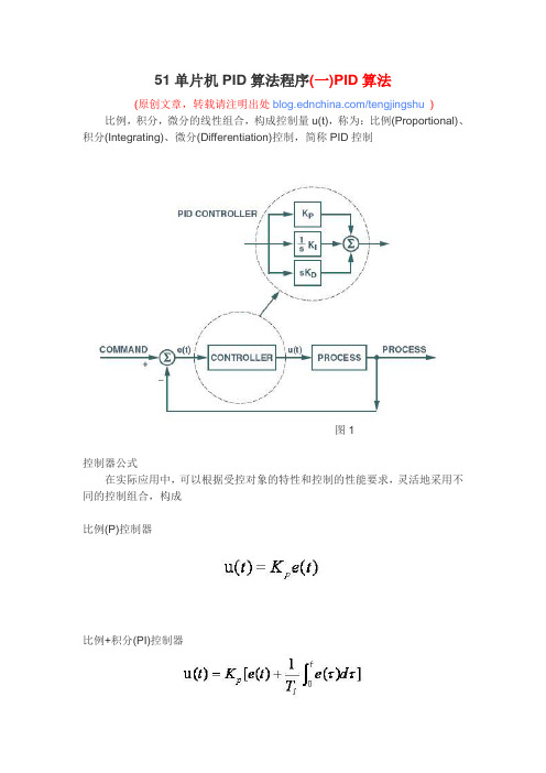 51单片机PID算法程序(三)增量式PID控制算法解读