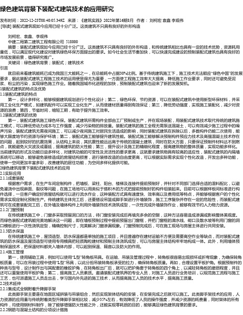 绿色建筑背景下装配式建筑技术的应用研究