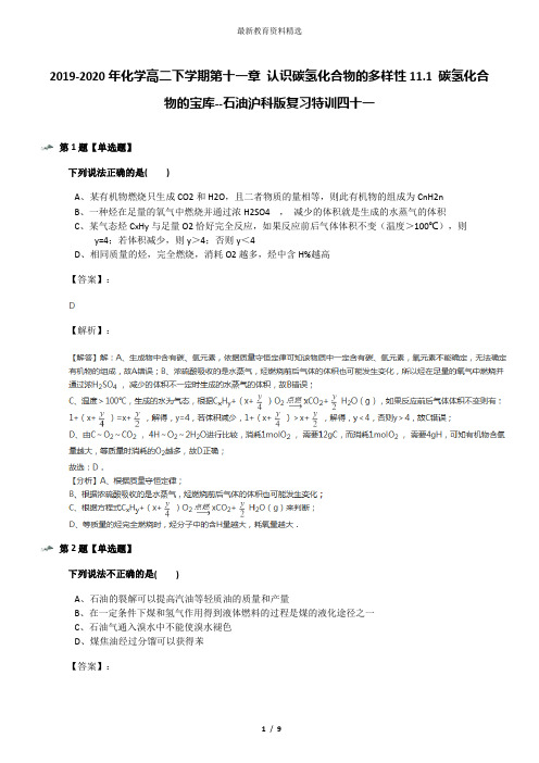 2019-2020年化学高二下学期第十一章 认识碳氢化合物的多样性11.1 碳氢化合物的宝库--石油沪科版复习特训四