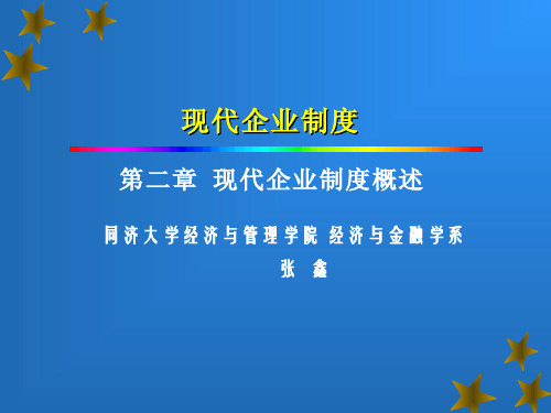 现代企业制度(课件)