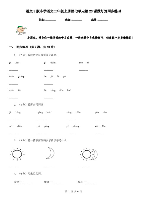 语文S版小学语文二年级上册第七单元第23课做灯笼同步练习