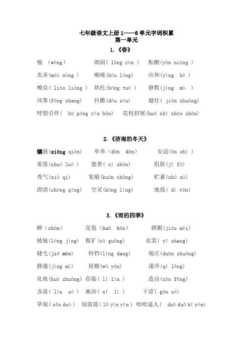 七年级语文上册1--6单元生字拼音