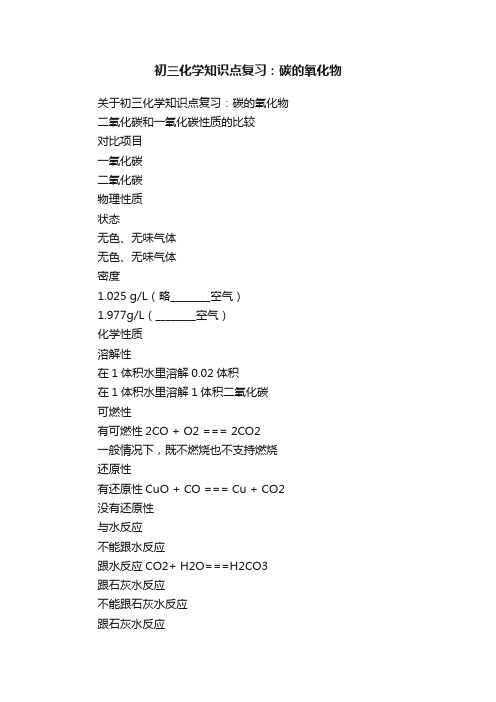 初三化学知识点复习：碳的氧化物