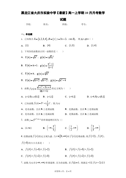 黑龙江省大庆市实验中学2020-2021学年高一上学期10月月考数学试题