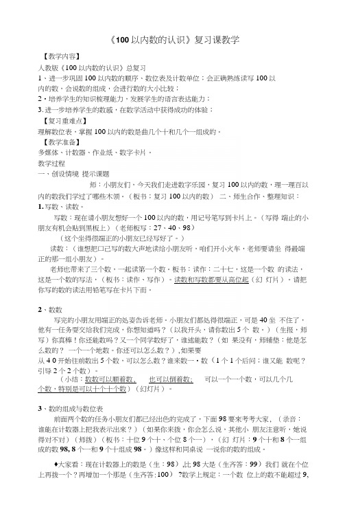 《100以内数的认识》复习课教学一.docx