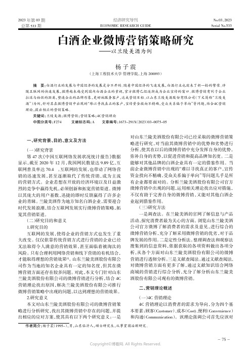 白酒企业微博营销策略研究——以兰陵美酒为例