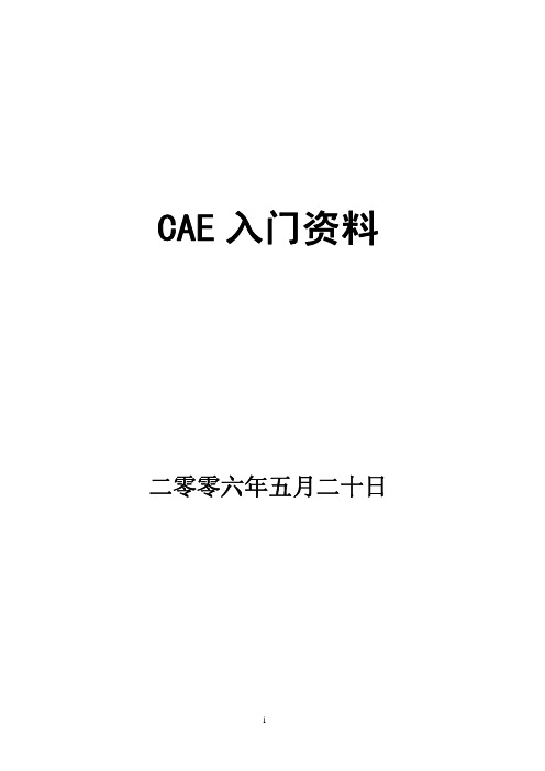 CAE入门资料