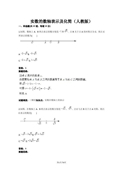 实数的数轴表示及化简(人教版)(含答案)