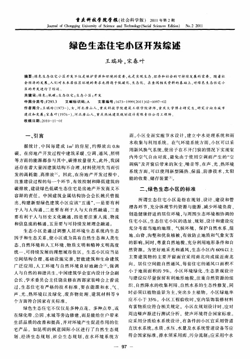 绿色生态住宅小区开发综述