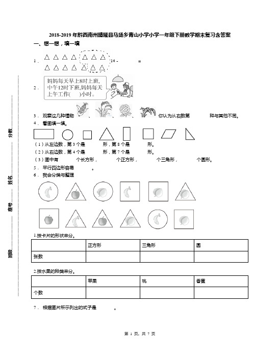 2018-2019年黔西南州晴隆县马场乡青山小学小学一年级下册数学期末复习含答案