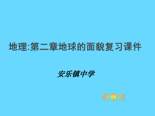 地理：第二章地球的面貌 复习课件(湘教版七年级上册).ppt1