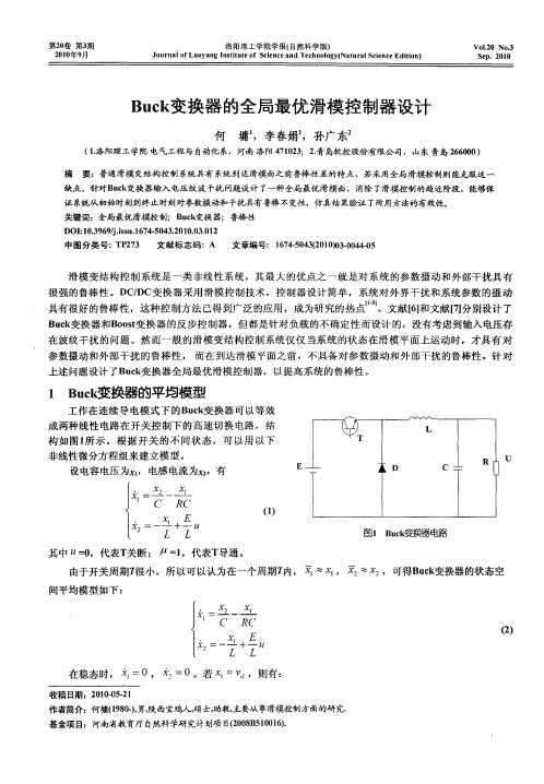 Buck变换器的全局最优滑模控制器设计