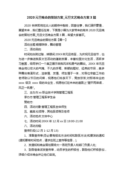 2020元旦晚会的策划方案_元旦文艺晚会方案3篇