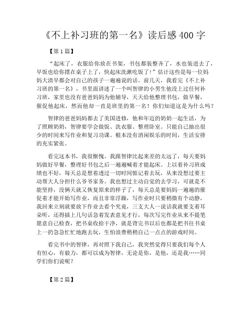 《不上补习班的第一名》读后感400字