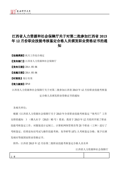 江西省人力资源和社会保障厅关于对第二批参加江西省2013年12月份职