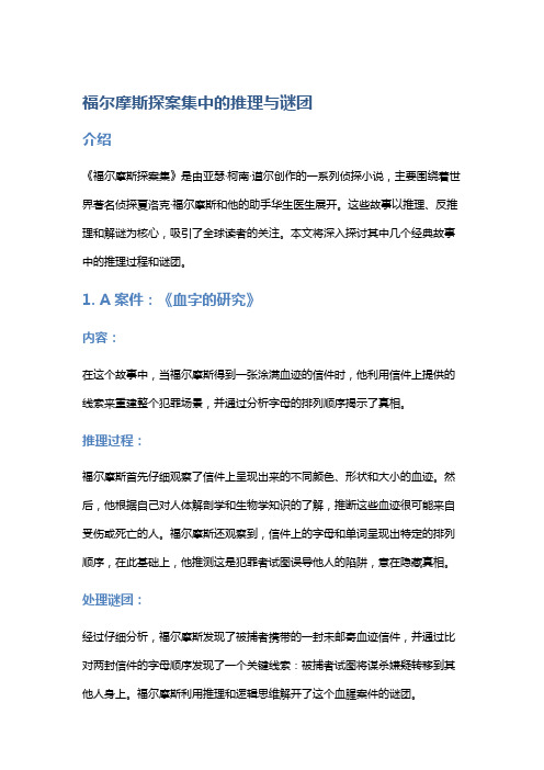 《福尔摩斯探案集》中的推理与谜团