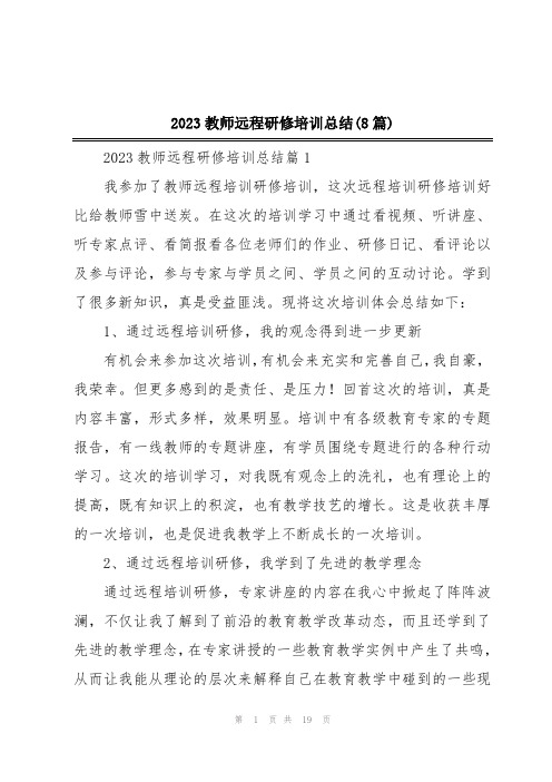 2023教师远程研修培训总结(8篇)