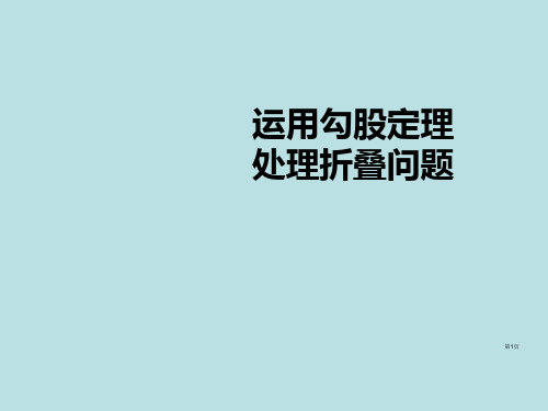 勾股定理解析折叠问题含详细的答案课件公开课获奖课件