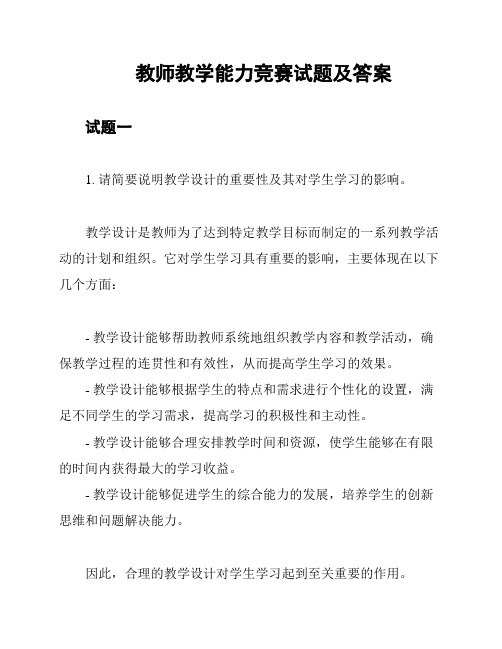 教师教学能力竞赛试题及答案