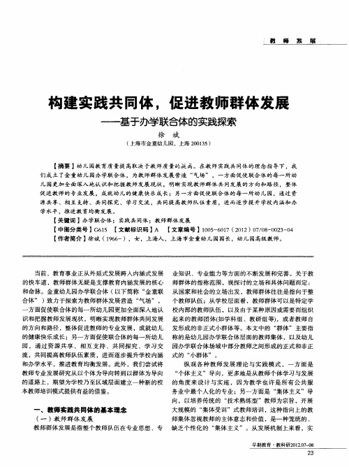 构建实践共同体,促进教师群体发展——基于办学联合体的实践探索