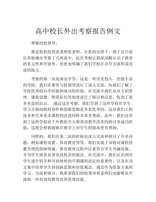 高中校长外出考察报告例文