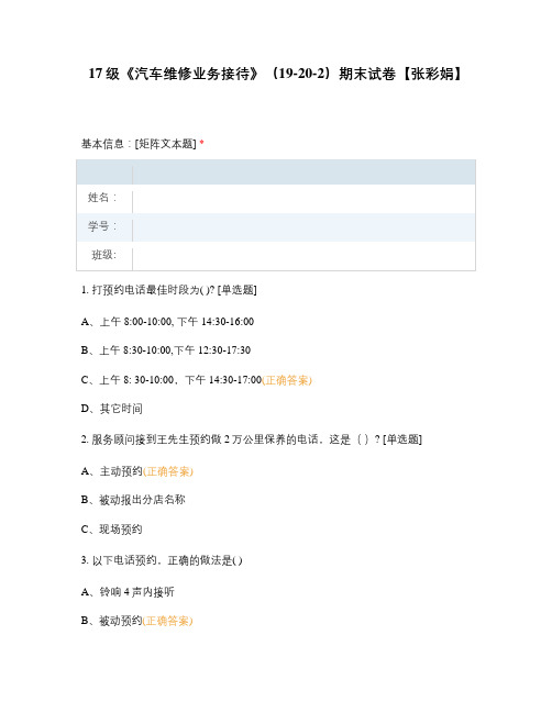 技师学院职业技术学院试题选择题 《汽车维修业务接待》期末试卷