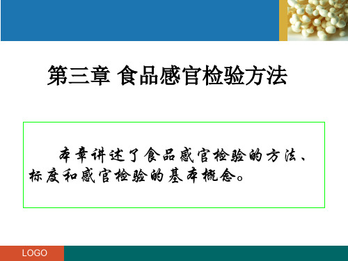 第三章食品感官检验方法