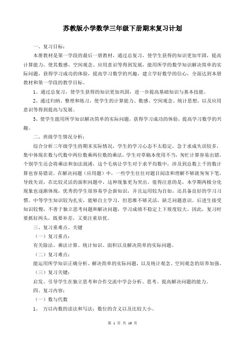 苏教版小学数学三年级下册期末复习计划和教案