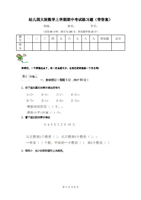 幼儿园大班数学上学期期中考试练习题(带答案)