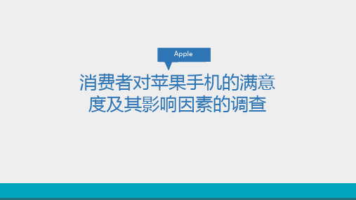 苹果手机市场调研展示报告