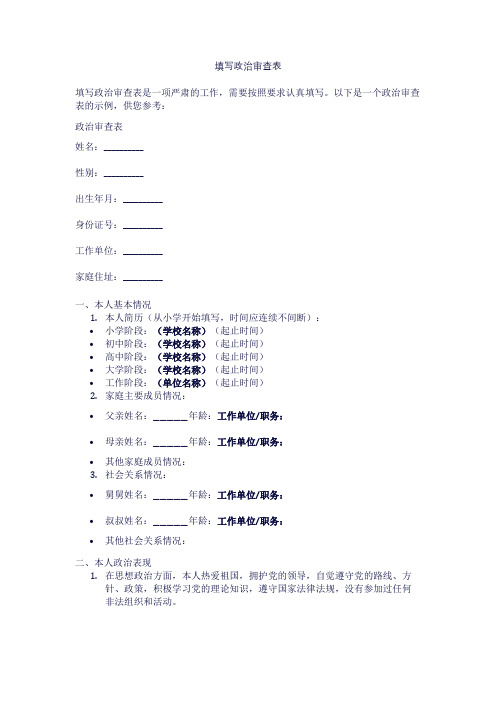 填写政治审查表