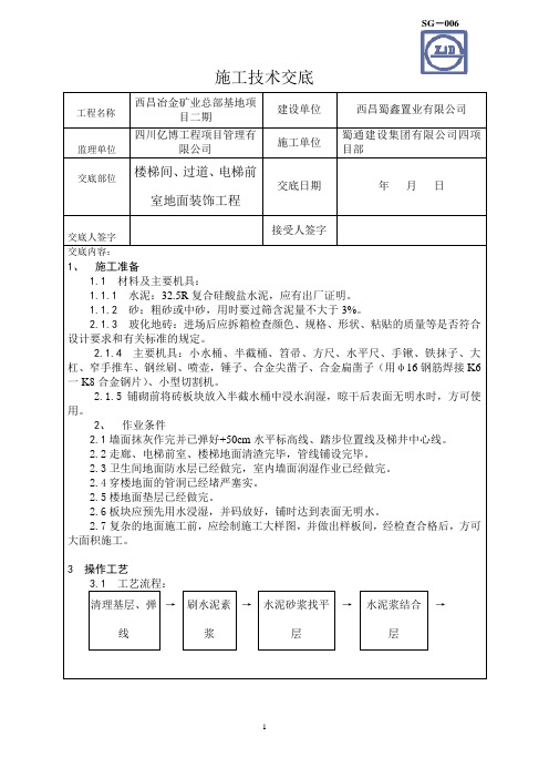 西昌项目楼梯间、过道、电梯前室技术交底