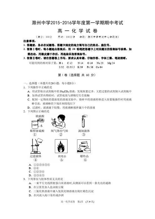 滁州中学2015-2016学年度第一学期期中考试化学试卷及答案