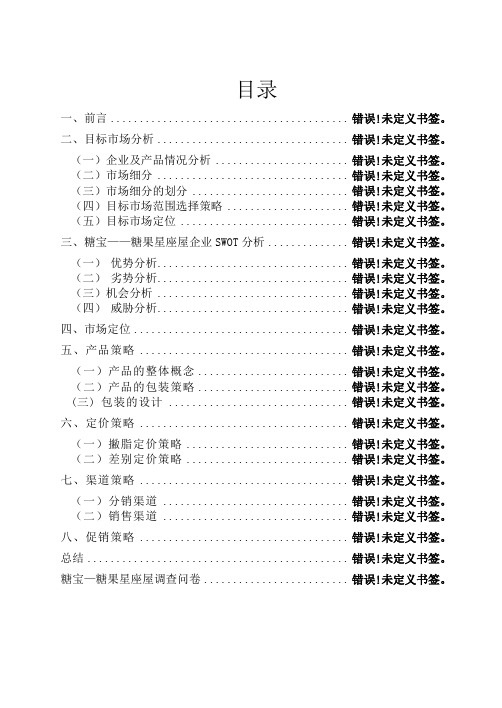 糖果屋营销策划