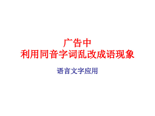 广告中利用同音字